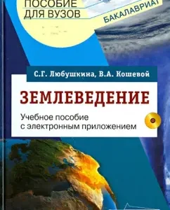 Landstock. Textbook for university students (+CDPC): Lyubushkina