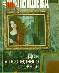 Last lantern house: Anna Malysheva