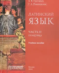 Latin. Part II. Practice. Textbook: Grigoryev