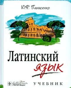 Latin. Textbook: Yuri Panasenko