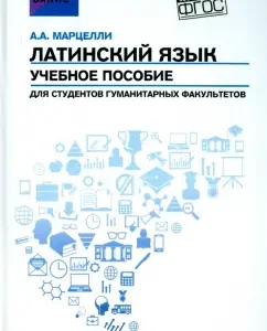 Latin. Textbook for students of humanitarian faculties. GEF: Alexander Marcelli