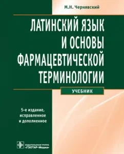 Latin language and basics of pharmaceutical terminology. Textbook: Maxim Chernyavsky