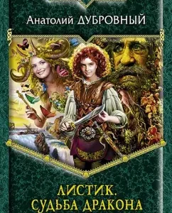 Leaf. Dragon's fate: Anatoly Dubrovny