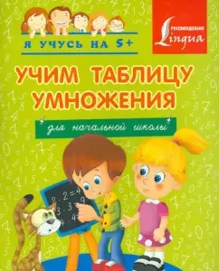 Learning a multiplication table. For elementary school