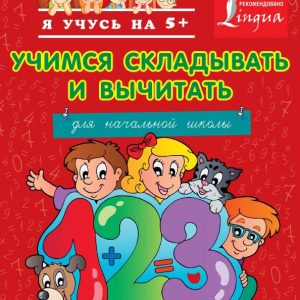 Learning to add and subtract: Anna Kruglova