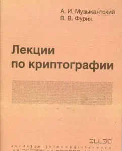 Lectures on cryptography: musician