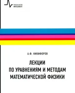 Lectures on equations and methods of mathematical physics. Textbook: Arnold Nikiforov