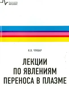 Lectures on phenomena of plasma transfer. Textbook: Konstantin Chukbar
