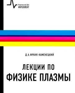 Lectures on plasma physics. Textbook: David Frank-Kamenetsky