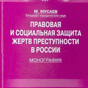 Legal and social protection of crime victims in Russia. Monograph: Murad Musaev