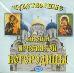 Legends about miraculous icons. Miraculous icons of the Blessed Virgin Mary. Issue 1 (CDMP3)
