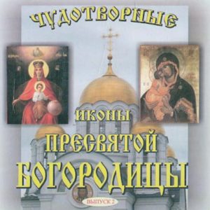 Legends about miraculous icons. Miraculous icons of the Blessed Virgin Mary. Issue 2 (CDMP3)