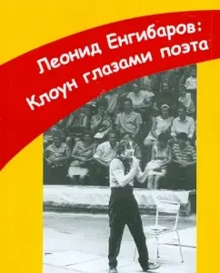 Leonid Engibarov: Clown through the eyes of the poet: Maria Romanushko
