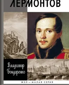 Lermontov. Mystical genius: Vladimir Bondarenko