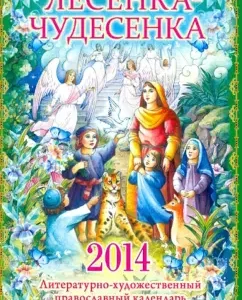 "Lesentenka-Chudesenka": literary and artistic Orthodox calendar for children and their parents 2014