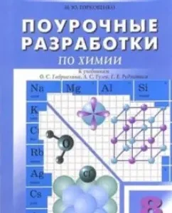 Lesson developments in chemistry: Grade 8: Marina Gorkovenko