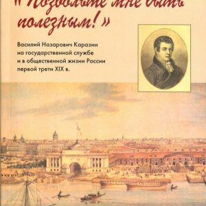 "Let me be useful!" V.N. Karazin in public service and public life: Julia Gracheva