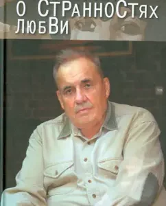 Let's talk about the oddities of love: Eldar Ryazanov