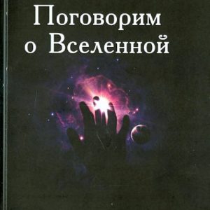 Let's talk about the universe: Lyudmila Karagodina
