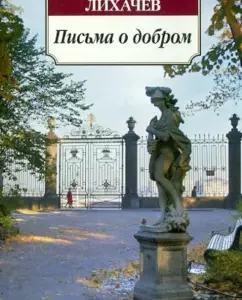 Letters about good: Dmitry Likhachev