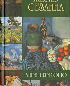 Life Cezanna: Henri Perryushu