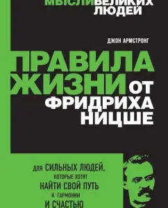 Life Rules from Friedrich Nietzsche: John Armstrong