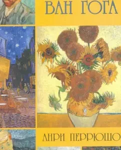 Life Van Gogh: Henri Perryushu