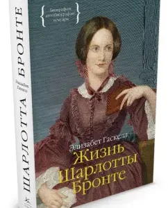 Life of Charlotte Bronte: Elizabeth Gaskell