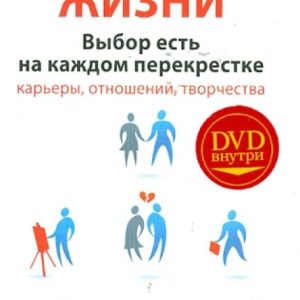 Life strategy. There is a choice at each intersection (+DVD): Elena Riverova