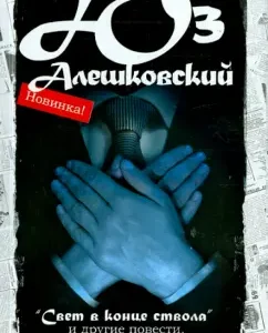 "Light at the end of the barrel." Works in 5 volumes. Volume 5: Yuz Aleshkovsky