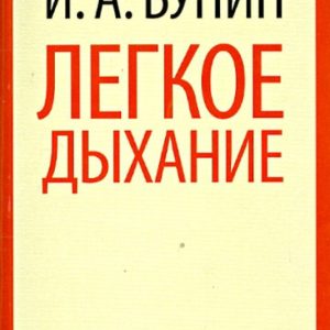 Light breath: Ivan Bunin