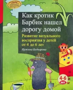 Like Crotik Barbik found the way home. The development of visual perception in children from 4 to 6 years: Irzhina Bednarova