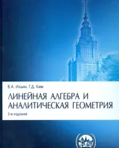 Linear algebra and analytical geometry. Textbook: Ilyin
