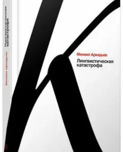 Linguistic disaster: Mikhail Arkadyev
