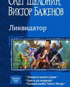 Liquidator. The liquidator of the zero level. The bride is for the emperor. The last mistake of the dark master: Shelonin