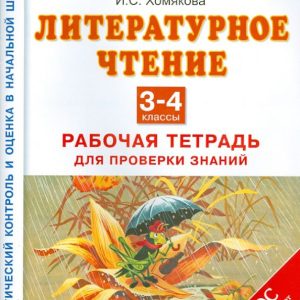 Literary reading. 3-4 classes. Workbook for testing knowledge. GEF: Irina Khomyakova