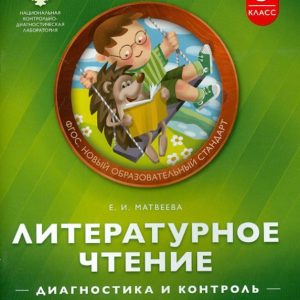 Literary reading. Grade 3. Diagnosis and control. Training and practical manual: Elena Matveeva