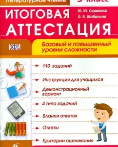 Literary reading. Grade 3. Final certification. Basic and increased levels of complexity. GEF: Skripova