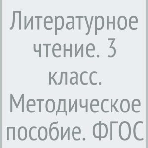 Literary reading. Grade 3. Methodological manual. GEF: Love Efrosinin