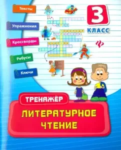 Literary reading. Grade 3. Trainer: Irina Tarovita
