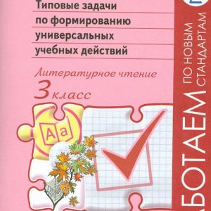 Literary reading. Grade 3. Typical tasks for the formation of universal educational actions. GEF: Svetlana Batyreva
