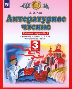 Literary reading. Grade 3. Workbook to the textbook E. E. Katz. Part 1: Ella Katz