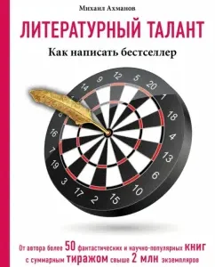 Literary talent. How to write a bestseller: Mikhail Akhmanov
