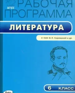 Literature. Grade 6. Work program to the teaching materials V. Ya. Korovina and others.