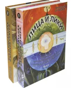 Literature of the small peoples of the North and the Far East. Faces and faces. In 2 volumes: Vyacheslav Ogryzko