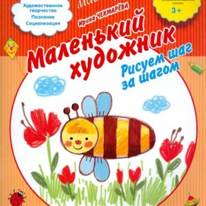 Little artist. We draw step by step. PMK "Dialog": Irina Chekmareva