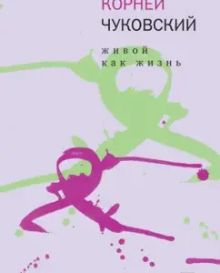 Living as life. About Russian: Korney Chukovsky