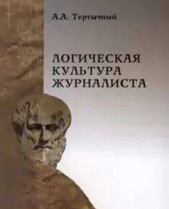 Logical culture of the journalist: Alexander Tertychny