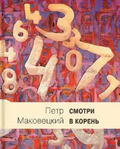 Look at the root. Collection of curious tasks and questions: Peter Makovetsky