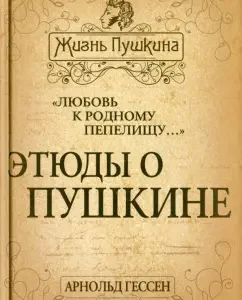"Love for a native ashes ..." Studies about Pushkin: Arnold Hesse